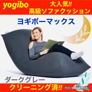 Yogibo Max 新品 ヨギボーマックスの通販 by shop｜ラクマ