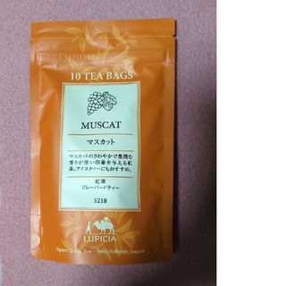 ルピシア(LUPICIA)のルピシア　マスカット　フレーバードティー(茶)