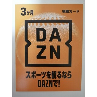 DAZN 3ヶ月 視聴カード(その他)