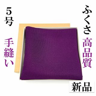 【手縫】紫 ５号 とてもさばきやすい ふくさ 新品 茶道 裏千家 帛紗 正絹(その他)