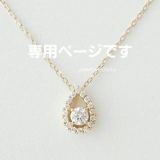 ヴァンドームアオヤマ(Vendome Aoyama)のこちらは専用です(ネックレス)