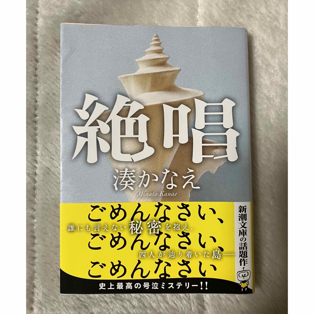 湊かなえ　絶唱 エンタメ/ホビーの本(文学/小説)の商品写真