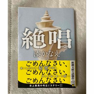 湊かなえ　絶唱(文学/小説)