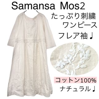 SM2 - Samansa Mos2サマンサモスモス/たっぷり刺繍コットンワンピースSM2綿