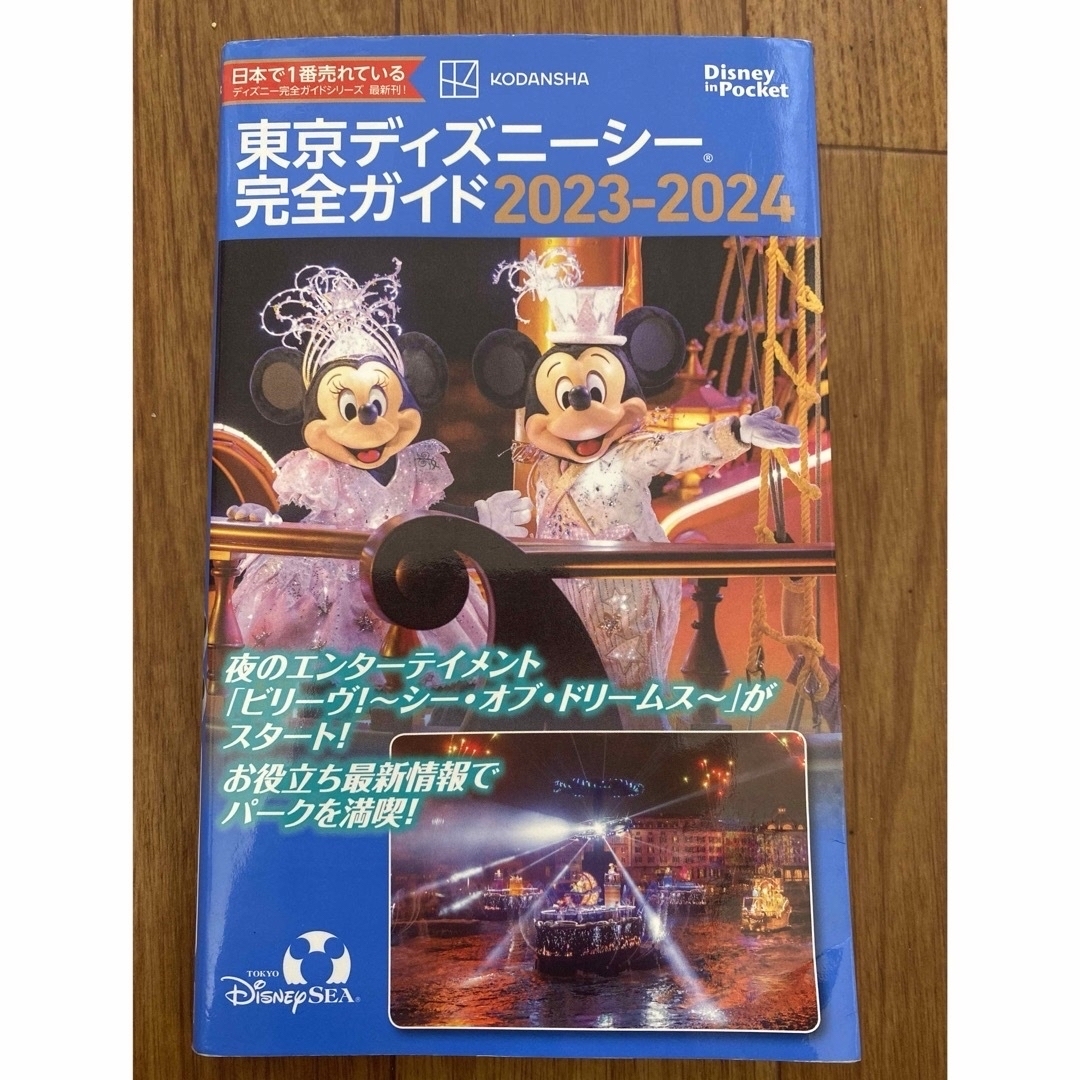 講談社(コウダンシャ)の東京ディズニーランド　東京ディズニーシー　ガイド　完全ガイド　2024 2025 エンタメ/ホビーの本(地図/旅行ガイド)の商品写真