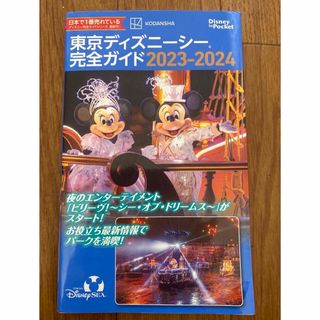 コウダンシャ(講談社)の東京ディズニーランド　東京ディズニーシー　ガイド　完全ガイド　2024 2025(地図/旅行ガイド)