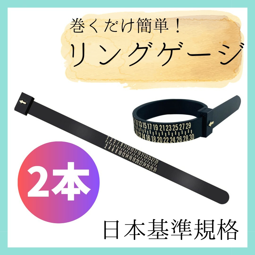 ★2本セット！★リングゲージ 指輪 サイズ 計測 日本規格 バンドリングサイズ黒 レディースのアクセサリー(リング(指輪))の商品写真