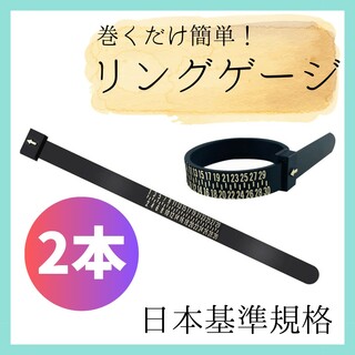 ★2本セット！★リングゲージ 指輪 サイズ 計測 日本規格 バンドリングサイズ黒(リング(指輪))