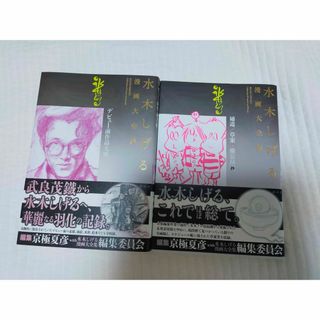 【3月限定値下げキャンペーン】水木しげる漫画大全集　購入特典　別巻4.5(青年漫画)