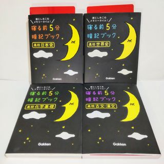 ガッケン(学研)の学研の参考書 計4冊セット 暗記ブックシリーズ 高校シリーズ計4冊 匿名配送(語学/参考書)