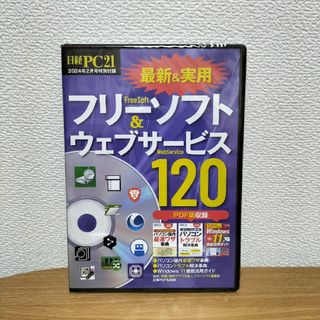 日経PC21 フリーソフト&ウェブサービス120(コンピュータ/IT)