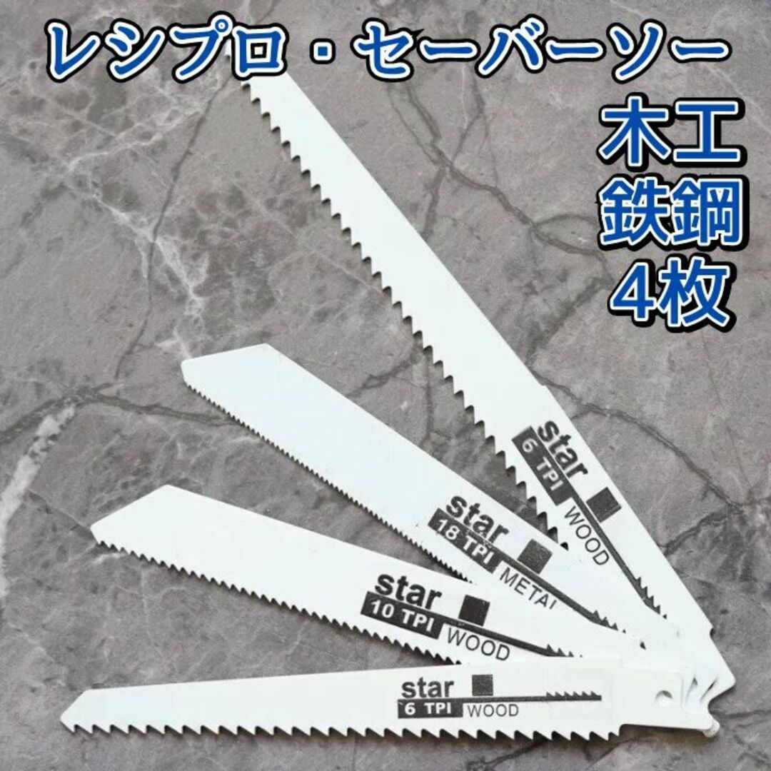 レシプロソー セーバーソー 鉄工 カッター 木工 ブレード 4本 替え刃 切断鋸 スポーツ/アウトドアの自転車(工具/メンテナンス)の商品写真