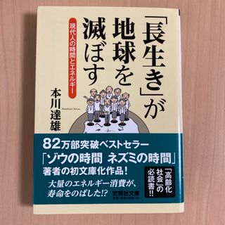 「長生き」が地球を滅ぼす(人文/社会)