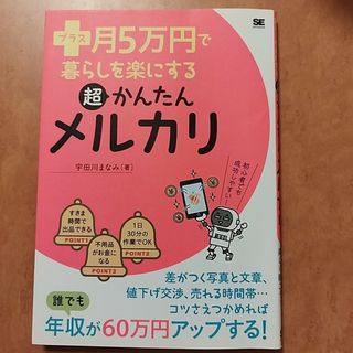 翔泳社 - プラス月５万円で暮らしを楽にする超かんたんメルカリ