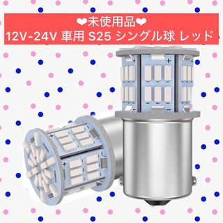 12V-24V 車用 S25 シングル球 レッド BAY15D P21/5W(汎用パーツ)