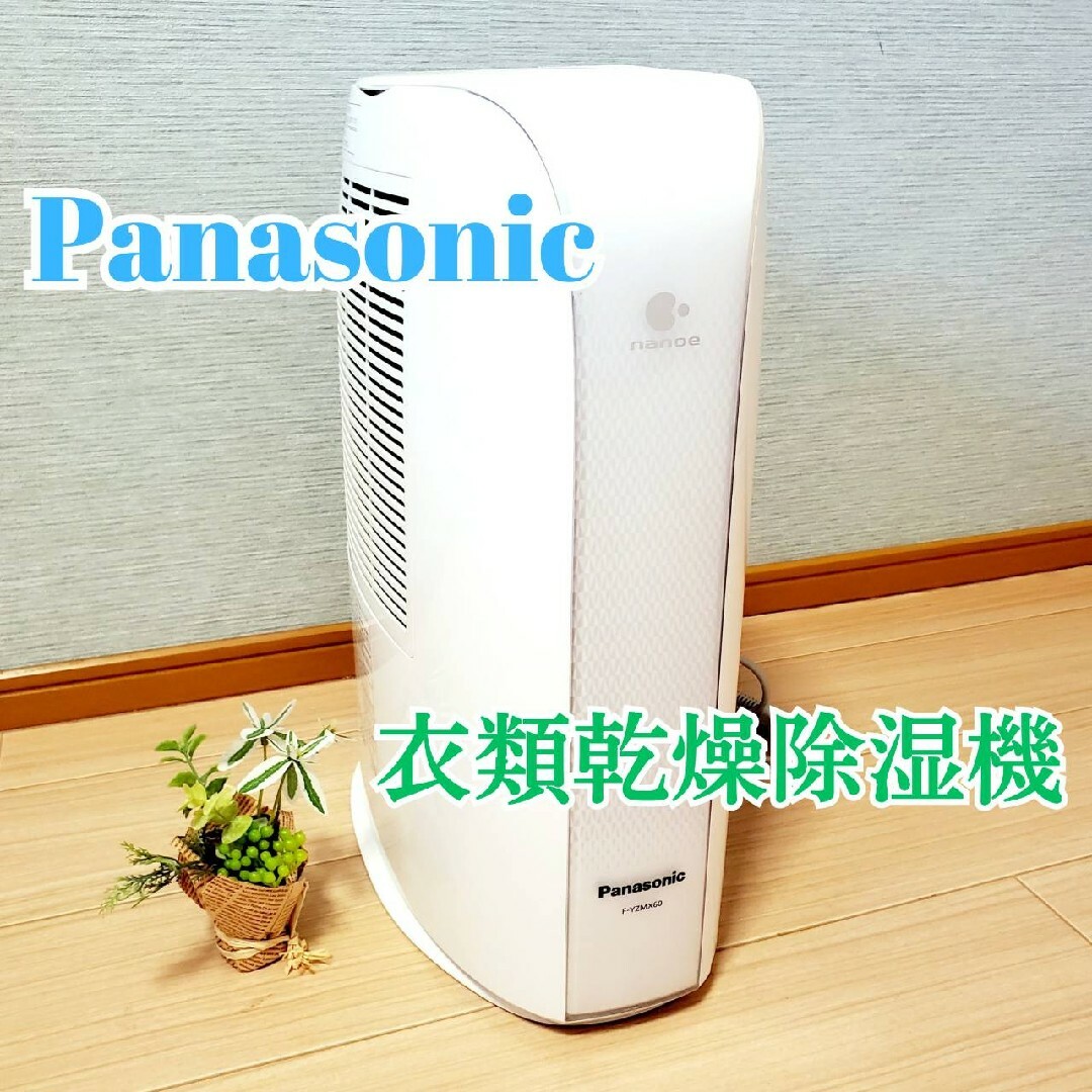 Panasonic(パナソニック)の【動作良好】Panasonic F-YZMX60 衣類乾燥除湿機 2016年製 スマホ/家電/カメラの生活家電(加湿器/除湿機)の商品写真