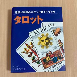 タロット : 理論と実践のポケットガイドブック(趣味/スポーツ/実用)