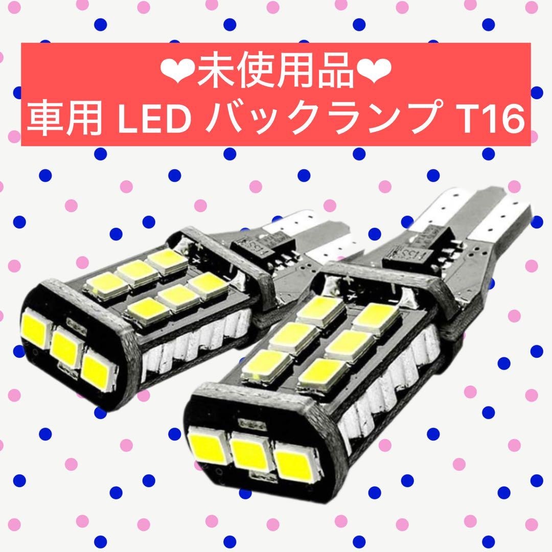 ⭐️訳あり格安⭐️ 車用 LED バックランプ T16 自動車/バイクの自動車(汎用パーツ)の商品写真