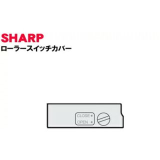 シャープ(SHARP)のシャープ掃除機用ローラースイッチカバー(掃除機)