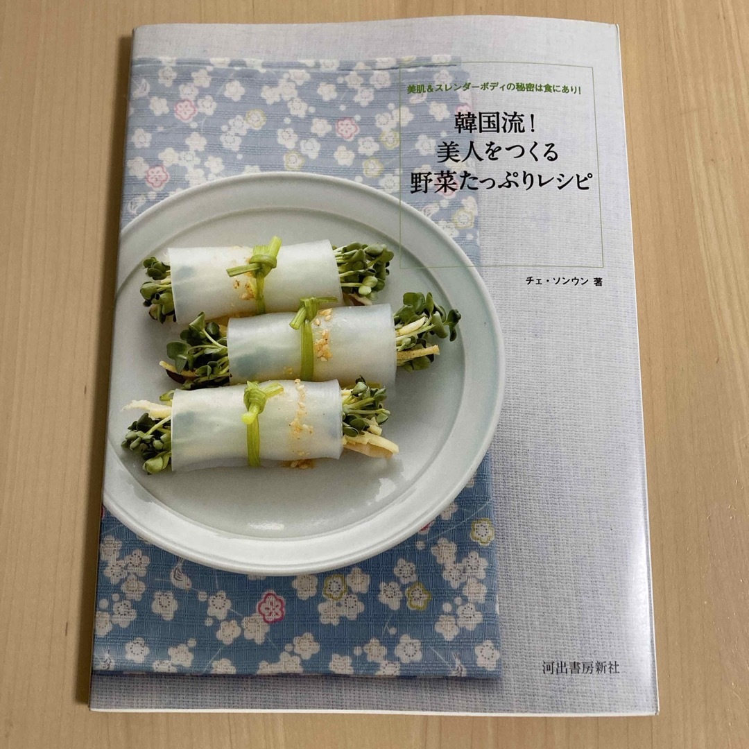 韓国流！美人をつくる野菜たっぷりレシピ エンタメ/ホビーの本(料理/グルメ)の商品写真