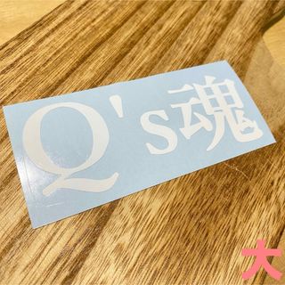 Q's魂(大) ステッカー(車外アクセサリ)