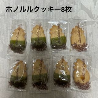 ホノルルクッキー8枚(菓子/デザート)