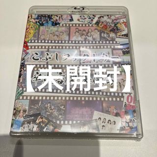 【未開封】こぶしファクトリー/辛夷音楽映像集〈2枚組〉(ミュージック)