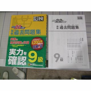 漢検９級 過去問題集　平成22年、20年　2冊(資格/検定)