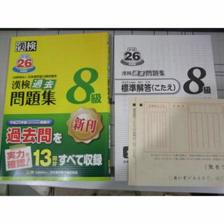 漢検８級 過去問題集　平成26年、25年　2冊(資格/検定)