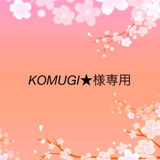 KOMUGI★様専用(少女漫画)