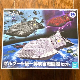 バンダイ(BANDAI)の宇宙戦艦ヤマト2202　メカコレ「ゼルグート級２隻組」(模型/プラモデル)