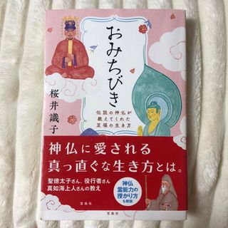 おみちびき　伝説の神仏が教えてくれた至福の生き方(住まい/暮らし/子育て)