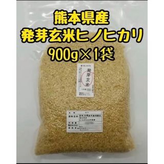 熊本県産　令和5年新米100%　発芽玄米　900g ヒノヒカリ　れんげ米(米/穀物)