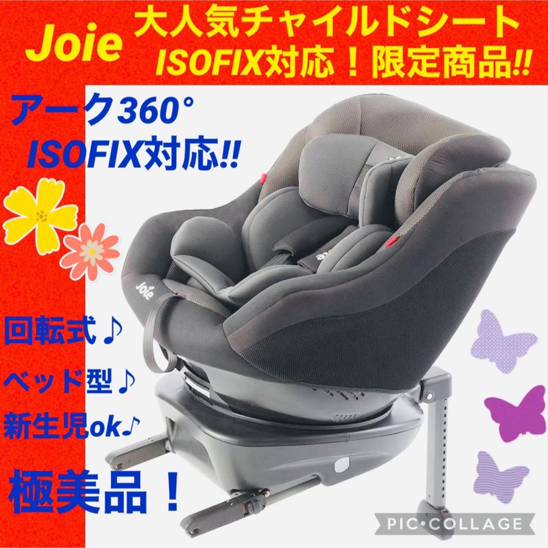 Joie (ベビー用品) - 【☆美品☆】ジョイー☆チャイルドシート☆アーク