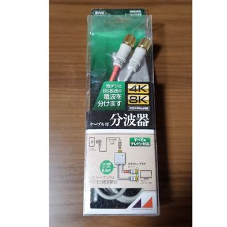 日本アンテナ 4K8K放送対応高品質分波器 RMSUESL(その他)