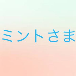 ミントさま(その他)