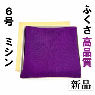 【ミシン】紫 ６号 新品 ふくさ 茶道 裏千家 表千家 帛紗 袱紗 正絹 月白(その他)