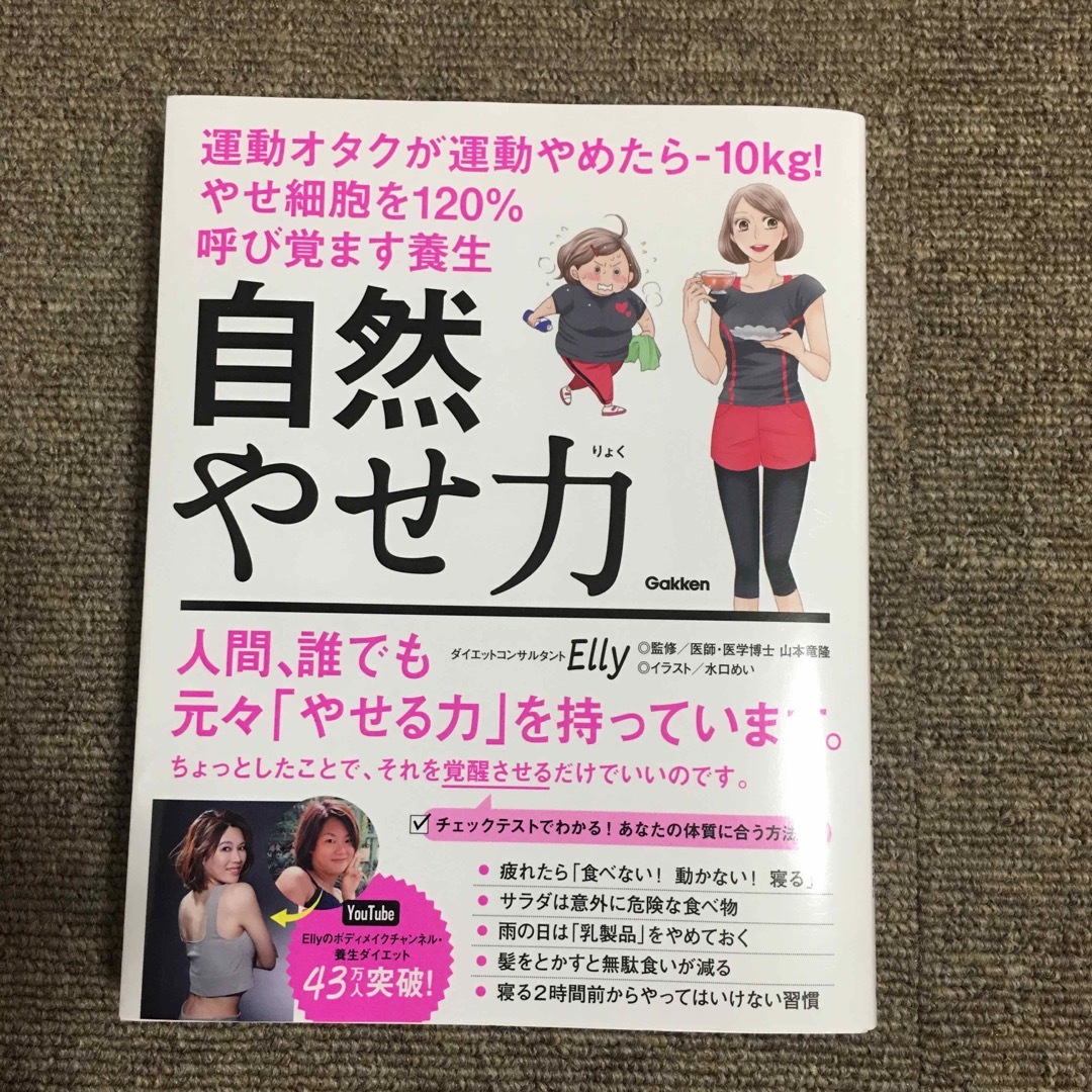 自然やせ力　運動オタクが運動やめたら－１０ｋｇ！やせ細胞を１２０％呼び覚ます養生 エンタメ/ホビーの本(ファッション/美容)の商品写真