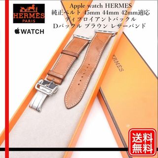 エルメス(Hermes)のApple watch HERMES 純正  44mm ディプロイアントバックル(レザーベルト)