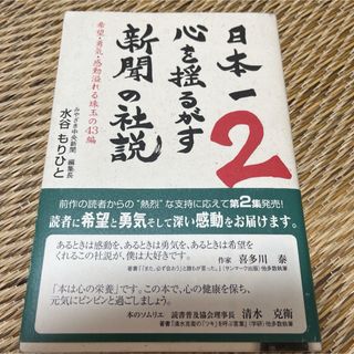 「日本一心を揺るがす新聞の社説 2 (希望・勇気・感動溢れる珠玉の43編)」(人文/社会)