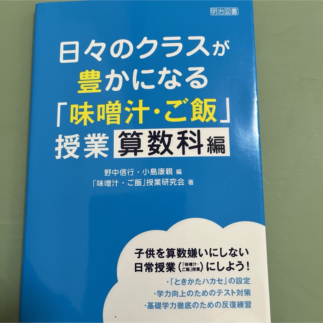 「日々のクラスが豊かになる「味噌汁・ご飯」授業 算数科編」  エンタメ/ホビーの本(人文/社会)の商品写真