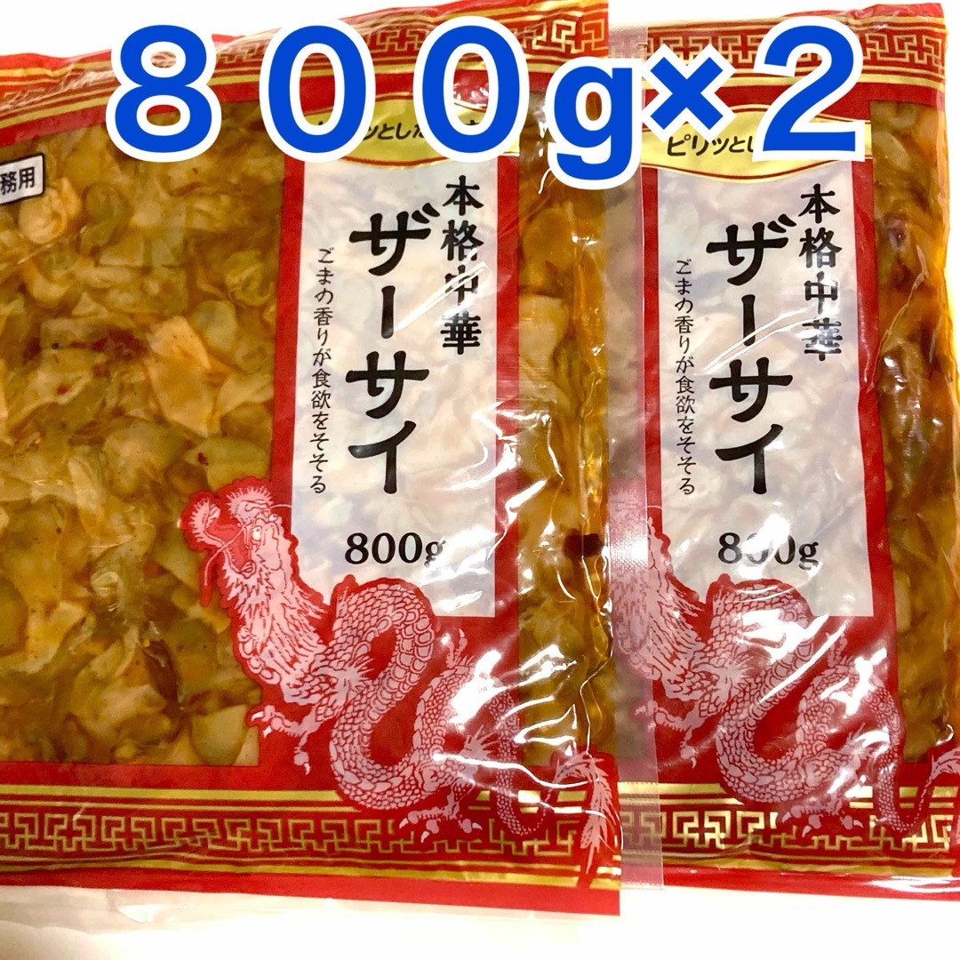 中華ザーサイ  ８００g ２袋　ピリ辛　おつまみ 食品/飲料/酒の加工食品(漬物)の商品写真