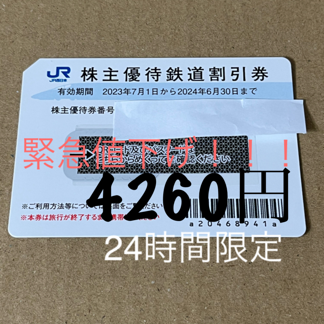 JR(ジェイアール)のJR西日本株主優待　鉄道割引券 チケットの乗車券/交通券(鉄道乗車券)の商品写真