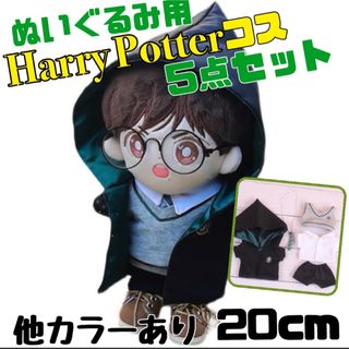 ぬいぐるみ用 20cm 服 緑 ハリーポッター　５点セット USJ ハリポタ(ぬいぐるみ)