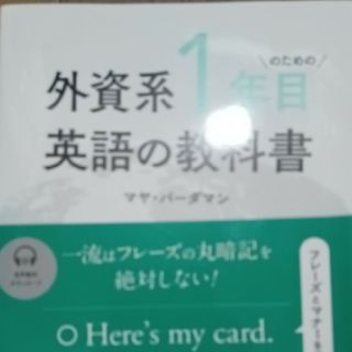 外資系１年目のための英語の教科書(語学/参考書)