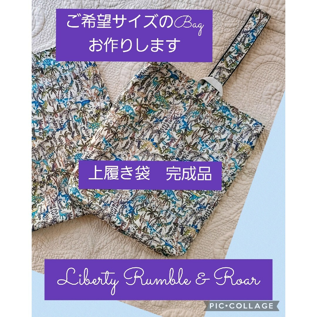 ★入園入学オーダー★上履き袋完成品+ご希望サイズbag製作します　リバティ ハンドメイドのキッズ/ベビー(バッグ/レッスンバッグ)の商品写真