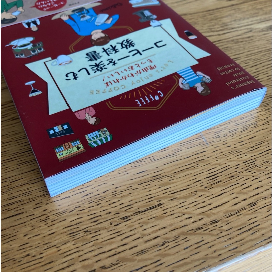 理由がわかればもっとおいしい！コーヒーを楽しむ教科書 エンタメ/ホビーの本(料理/グルメ)の商品写真