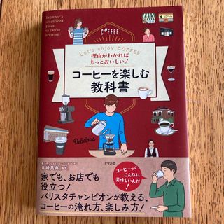 理由がわかればもっとおいしい！コーヒーを楽しむ教科書(料理/グルメ)