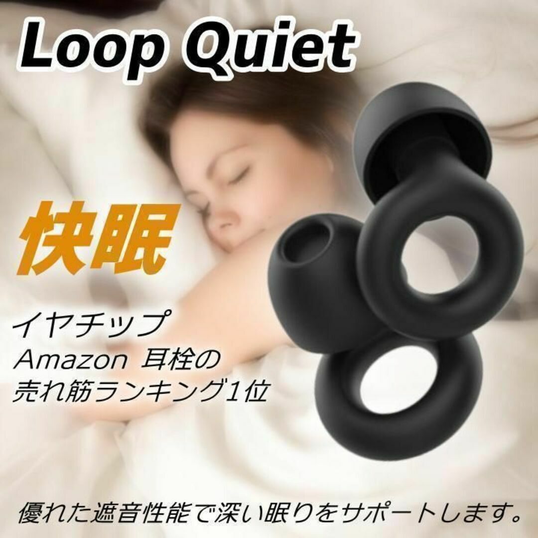 Loop Quiet イヤチップ 耳栓 快眠 安眠グッズ 騒音対策 リラックス インテリア/住まい/日用品の寝具(その他)の商品写真