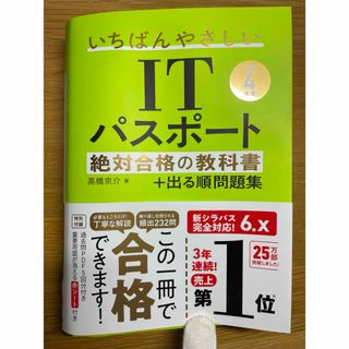 【未使用に近い】いちばんやさしいＩＴパスポート絶対合格の教科書＋出る順問題集(資格/検定)